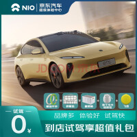 【东莞专属】蔚来 ET5 到店试驾享超值礼包