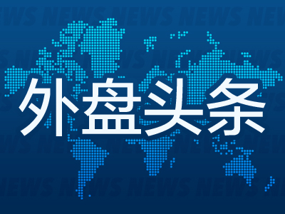 外盘头条：美联储和欧洲的加息热情惊吓到投资者 为清库存特斯拉提供免费充电服务 更-多多发布网(图1)