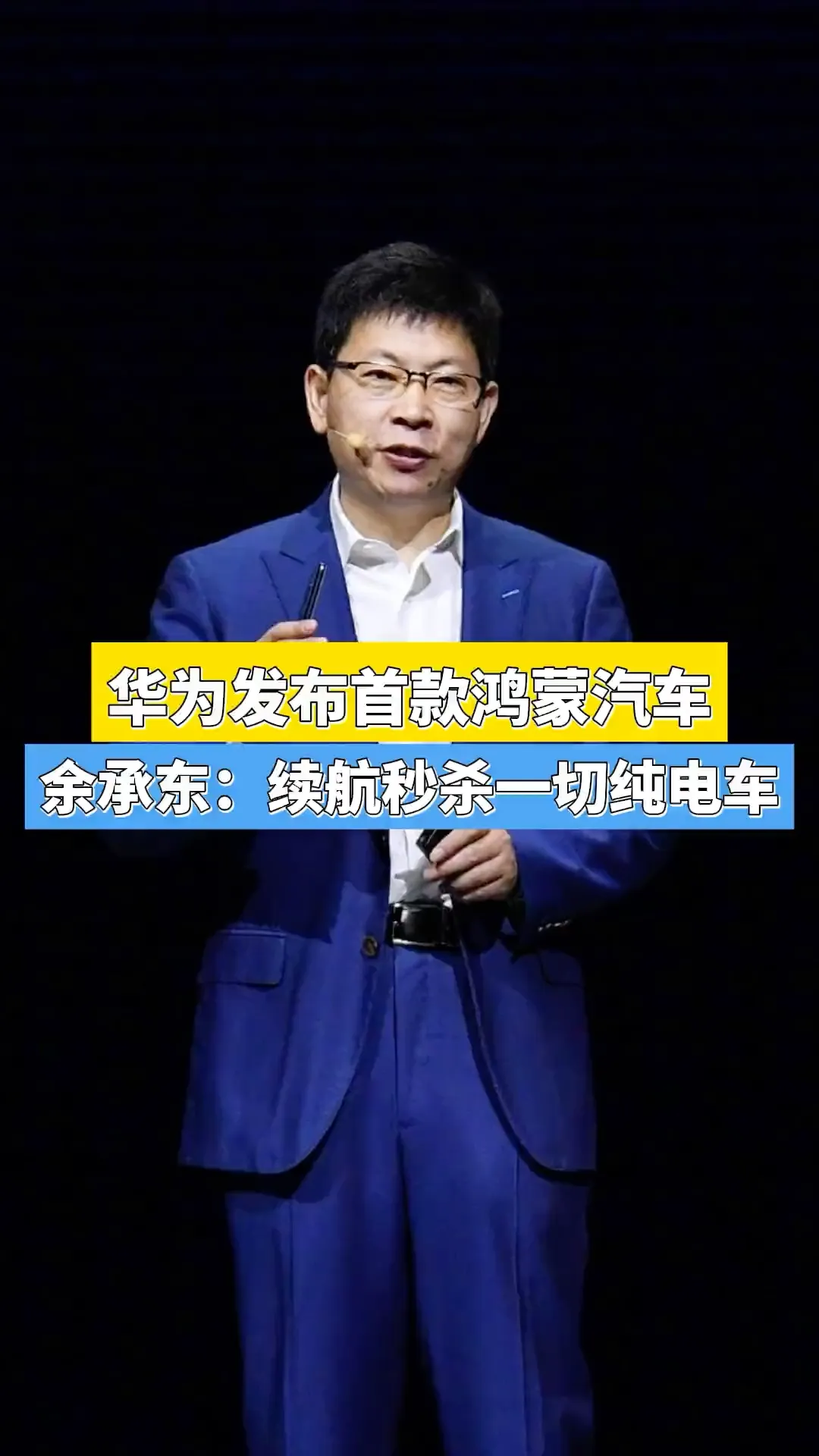 对话余承东:不做20万以下的汽车,高端体验才是王道-多多发布网(图3) 对话余承东:不做20万以下的汽车,高端体验才是王道-多多发布网(图3)