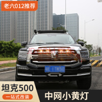 【TANK-装饰】22款坦克500中网小黄灯装饰灯LED专用改装升级配件 坦克500【中网小黄灯】4个装—黄色