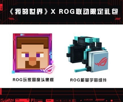 世界尽在掌控，我的世界xROG联动惊喜来袭