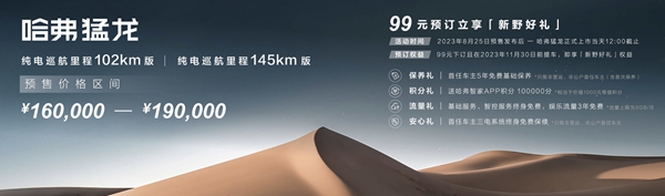 哈弗猛龙预售16万元起,开启新能源越野全民时代(图1)