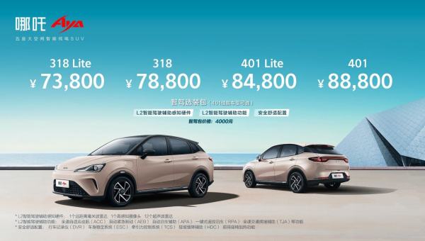 搭载L2级辅助驾驶等越级配置 哪吒AYA售7.38万元起(图1)