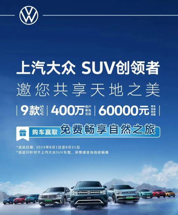 上汽大众推SUV优惠活动,降价能否助其重回巅峰?(图1)