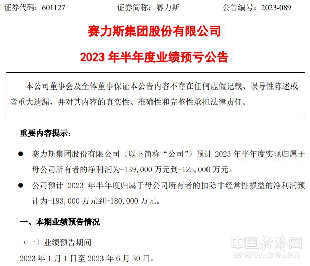 赛力斯上半年净利润预亏125,000万-139,000万元(图1)