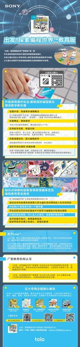 索尼推出“出发！探索编程世界教育版及toio教育教学解决方案