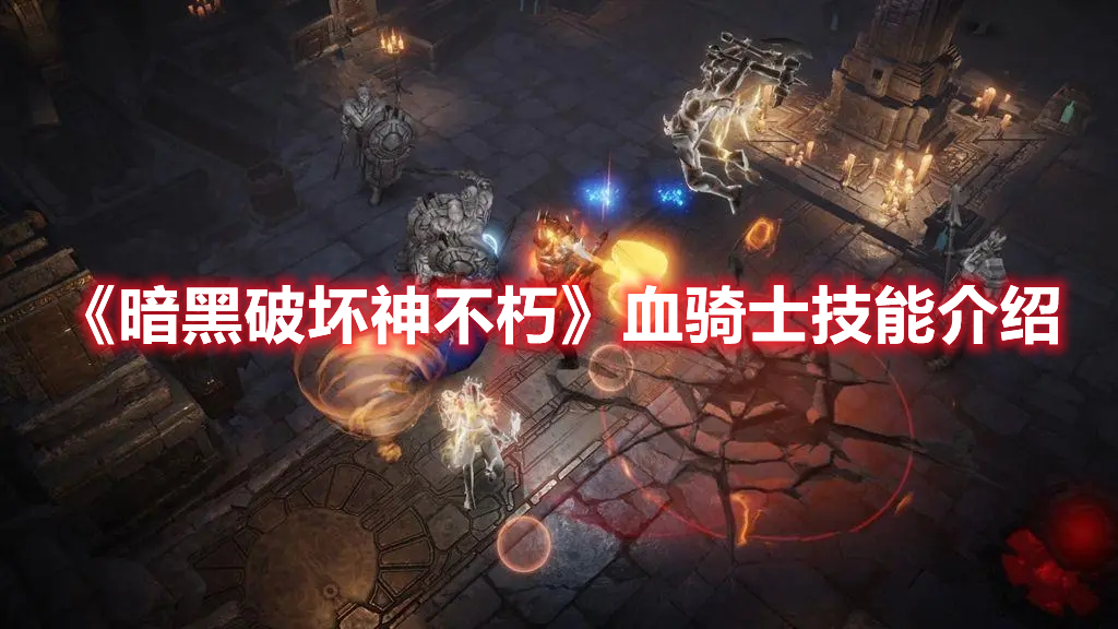 暴雪什么时候出暗黑破坏神手游_魔兽争霸黑暗骑士_