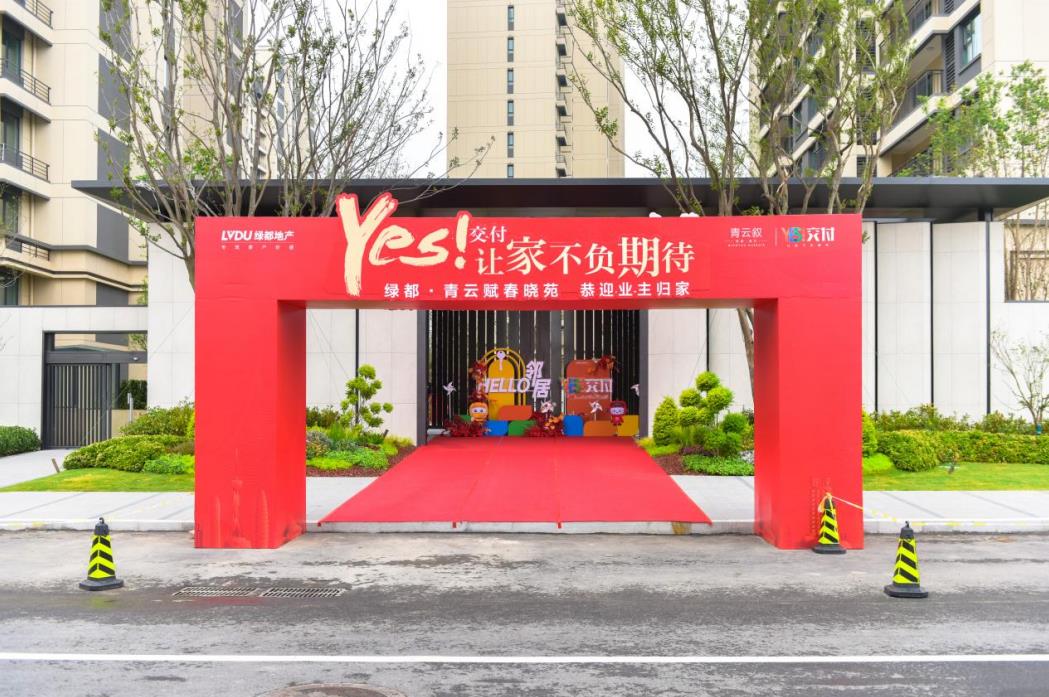 绿都青云叙一期正式交付(图1) 绿都青云叙一期正式交付(图1)