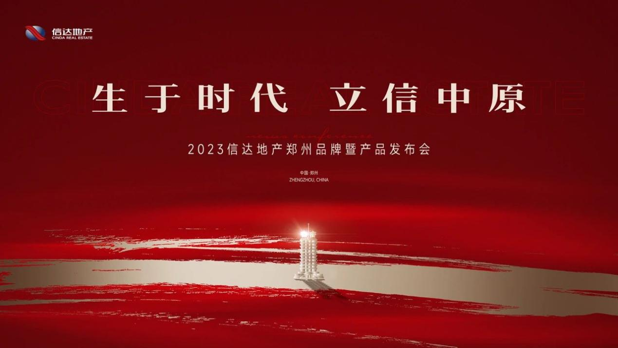 生于时代 立信中原 | 2023信达地产郑州品牌暨产品发布会圆满落幕！(图15)