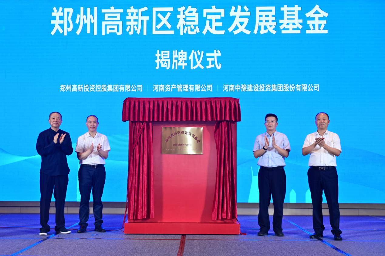 重磅!郑州高新区稳定发展基金今日揭牌(图1) 重磅!郑州高新区稳定发展基金今日揭牌(图1)