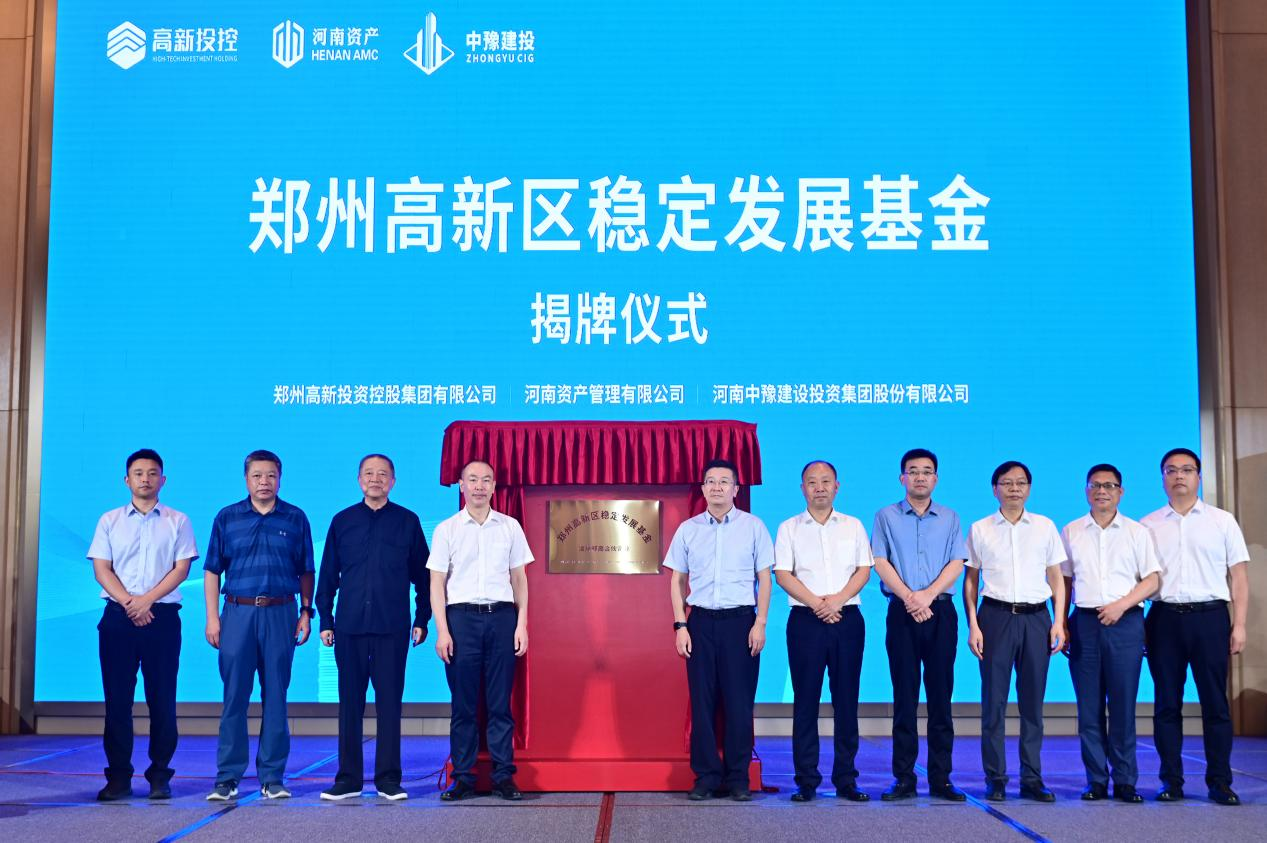 重磅!郑州高新区稳定发展基金今日揭牌(图2) 重磅!郑州高新区稳定发展基金今日揭牌(图2)