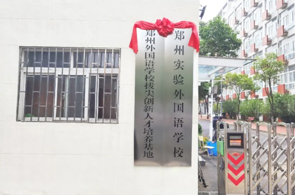 郑州实验外国语学校(东分)北校区9月份开学(图4) 郑州实验外国语学校(东分)北校区9月份开学(图4)