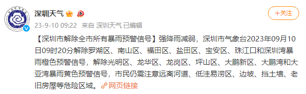 深圳市解除全市所有暴雨预警信号-多多发布网(图1)