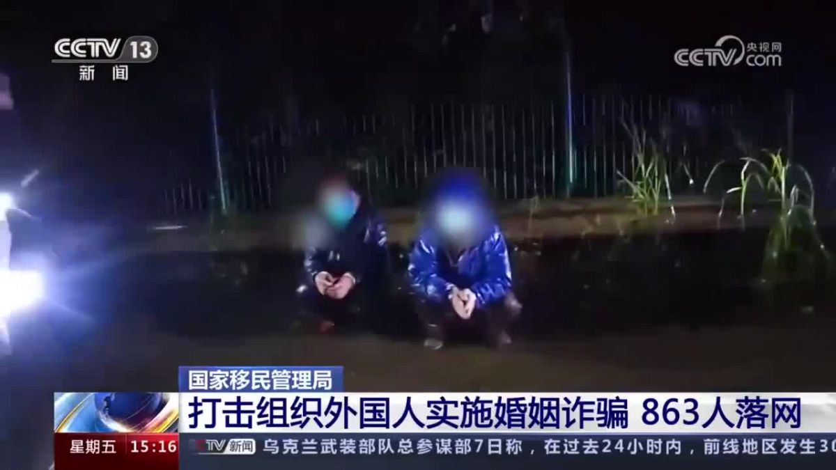 外国人婚姻诈骗盯上大龄未婚男青年 已成功抓获863名犯罪嫌疑人-多多发布网(图1)