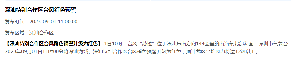 深圳今年首个台风红警已生效 2023深圳台风“苏拉”最新消息-多多发布网(图2)